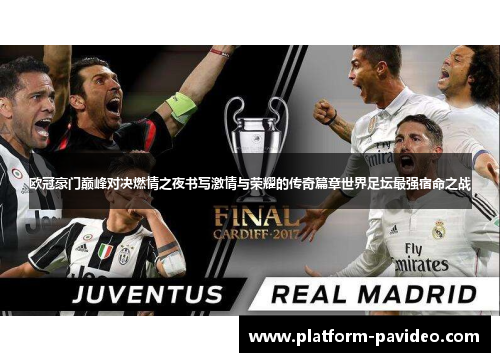 欧冠豪门巅峰对决燃情之夜书写激情与荣耀的传奇篇章世界足坛最强宿命之战