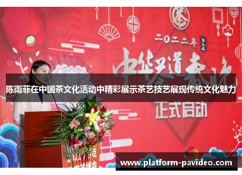 陈雨菲在中国茶文化活动中精彩展示茶艺技艺展现传统文化魅力