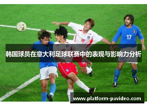 韩国球员在意大利足球联赛中的表现与影响力分析
