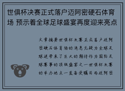 世俱杯决赛正式落户迈阿密硬石体育场 预示着全球足球盛宴再度迎来亮点
