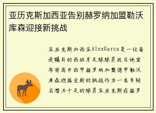 亚历克斯加西亚告别赫罗纳加盟勒沃库森迎接新挑战