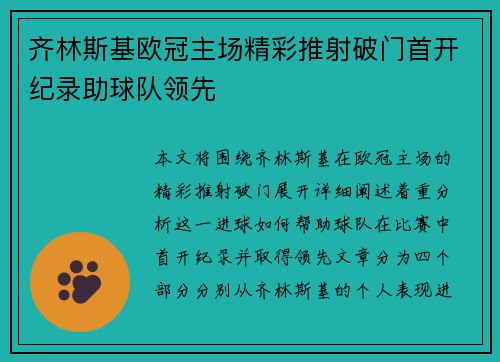 齐林斯基欧冠主场精彩推射破门首开纪录助球队领先