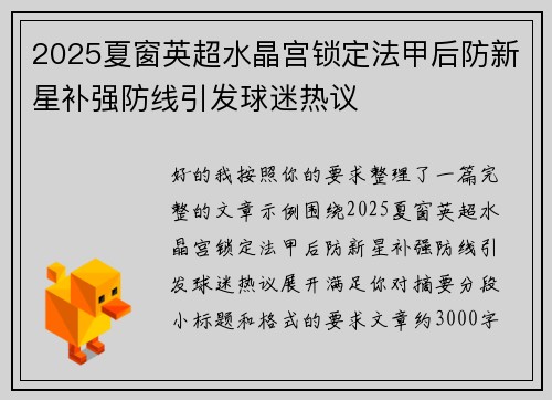 2025夏窗英超水晶宫锁定法甲后防新星补强防线引发球迷热议