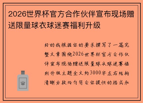 2026世界杯官方合作伙伴宣布现场赠送限量球衣球迷赛福利升级