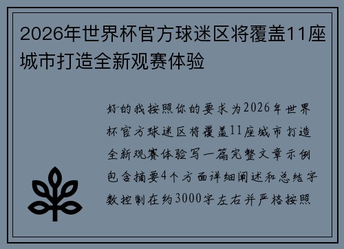 2026年世界杯官方球迷区将覆盖11座城市打造全新观赛体验